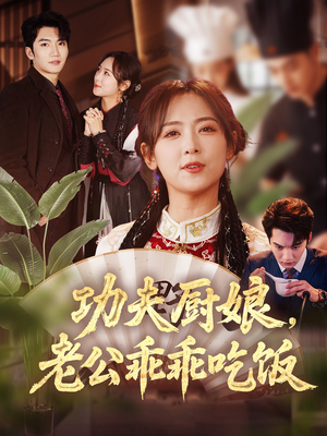 功夫厨娘，老公乖乖吃饭（79集）全剧看到大结局
