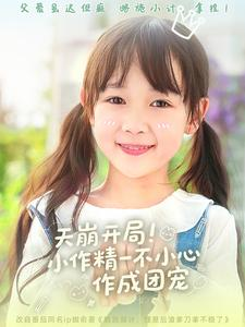 天崩开局小作精一不小心作成团宠（79集）在线看