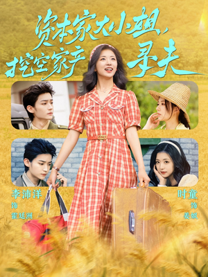 资本家大小姐，挖空家产寻夫（60集）精彩短剧上线