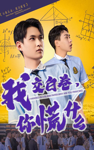 我交白卷你慌什么（60集）在线免费观看