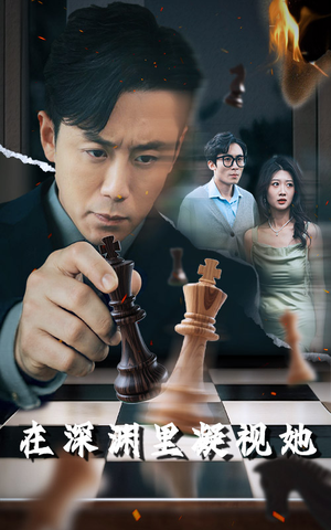 在深渊里凝视她（46集）高清无码免费看