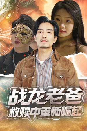 战龙老爸救赎中重新崛起（62集）追短剧太上头了