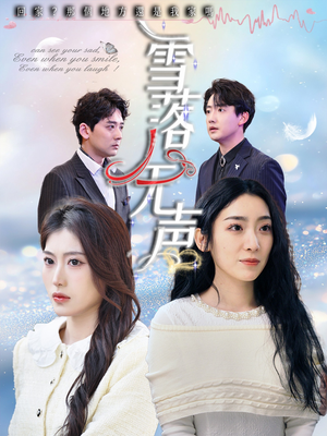 雪落无声（50集）精彩短剧抢先看