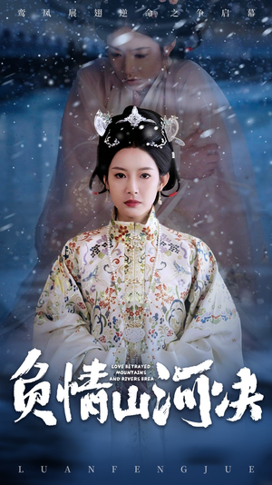 负情山河决（83集）全部免费看全集