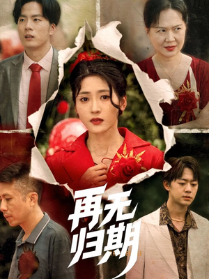 再无归期（68集）在哪个平台看