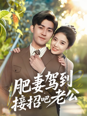 肥妻驾到接招吧老公（70集）精彩短剧免费看
