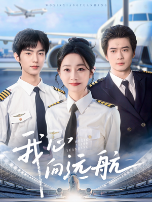 我心向远航（81集）原创精彩短剧