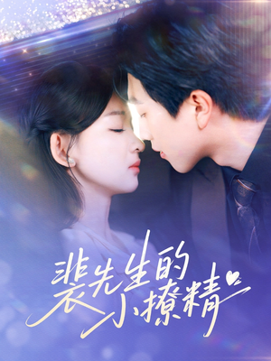 裴先生的小撩精（84集）看过的人都说好
