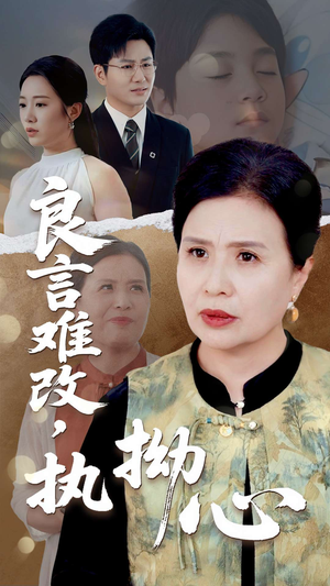 良言难改执拗心（50集）1-102集
