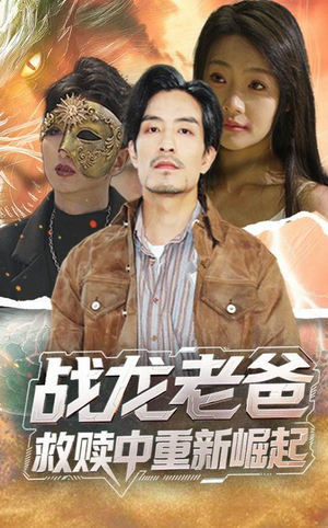 战龙老爸救赎中重新崛起（62集）女主角是谁
