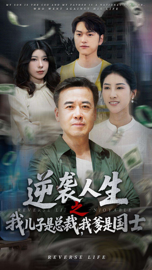 逆袭人生之我儿子是总裁，我爹是国士（64集）短剧全集抢先看