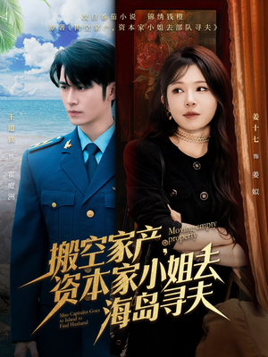 搬空家产资本家小姐去海岛寻夫（55集）红果免费看短剧