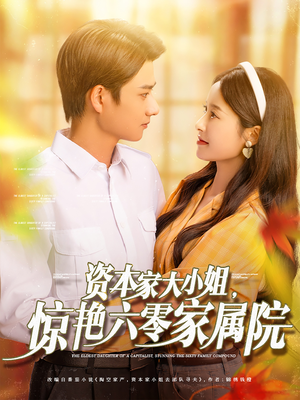资本家大小姐，惊艳六零家属院（93集）精彩的网络短剧