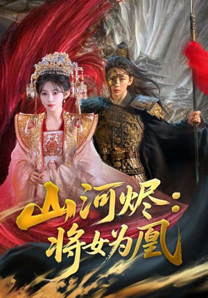 山河烬：将女为凰（84集）短剧热播抢先看