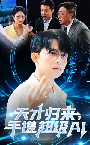天才归来手搓超级AI（70集）免费看全集