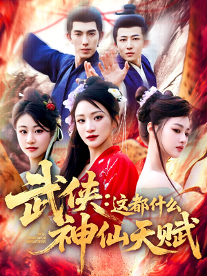 武侠这都什么神仙天赋（121集）精彩短剧看全集