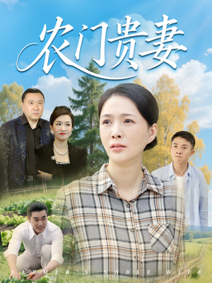 农门贵妻（68集）短剧全集免费