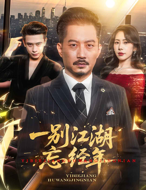 -一别江湖忘经年（50集）每日短剧追不停