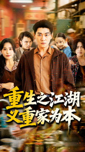 重生之江湖义重家为本（77集）小短剧抢先看