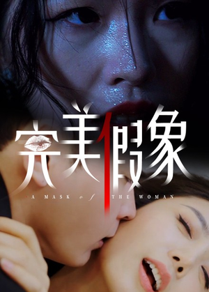 完美假象（53集）我全都看完了