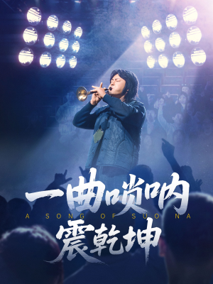 一曲唢呐震乾坤（70集）短剧推荐上热门