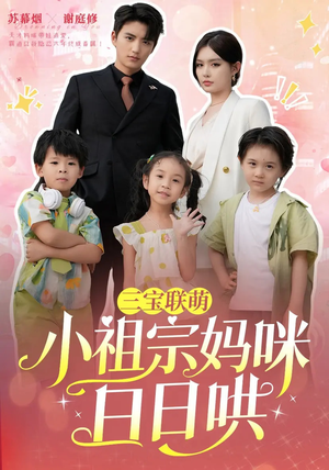 三宝联萌小祖宗妈咪日日哄（100集）西瓜短剧免费看