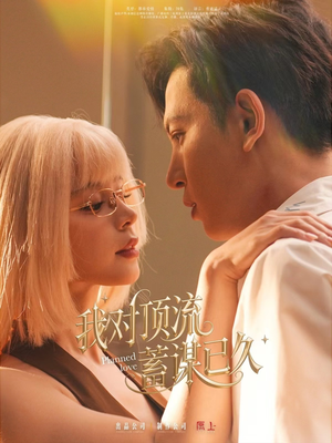 我对顶流蓄谋已久（70集）百度网盘在线看