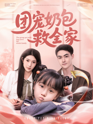 团宠奶包救全家（74集）全集免费