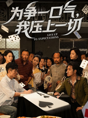 为争一口气我压上一切（53集）每日短剧推荐