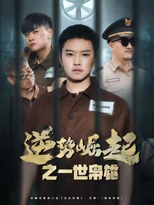 逆势崛起之一世枭雄（61集）正能量短剧分享