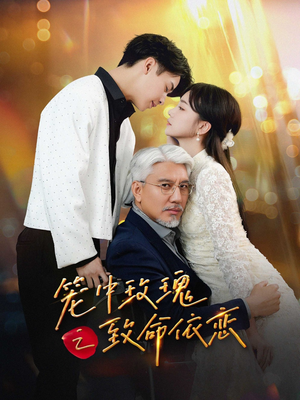笼中玫瑰之致命依恋（50集）免费看