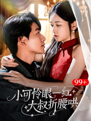 小可怜眼一红大叔折,腰哄（72集）短剧