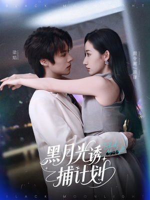 黑月光诱捕计划（90集）热播短剧排行榜