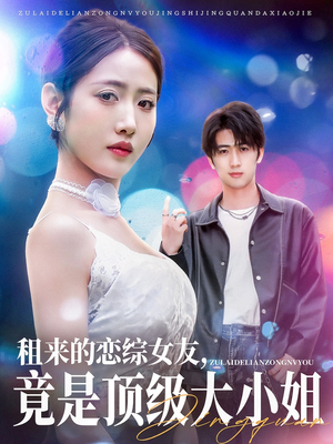 租来的恋综女友，竟是顶级大小姐（71集）迅雷网盘观看