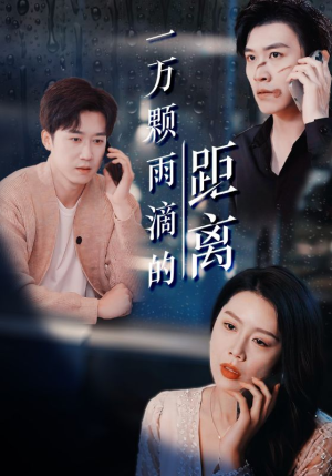 一万颗雨滴的距离（73集）大结局太过瘾了