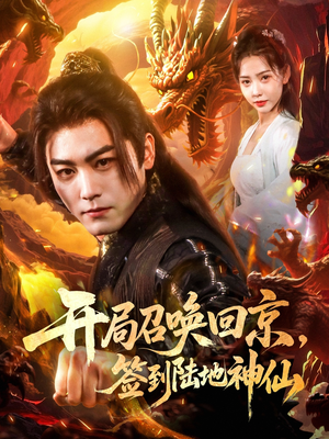 开局召唤回京，签到陆地神仙（72集）真的好看吗