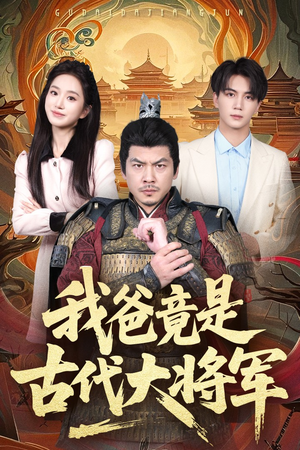 我爸竟是古代大将军（67集）超甜短剧抢先看