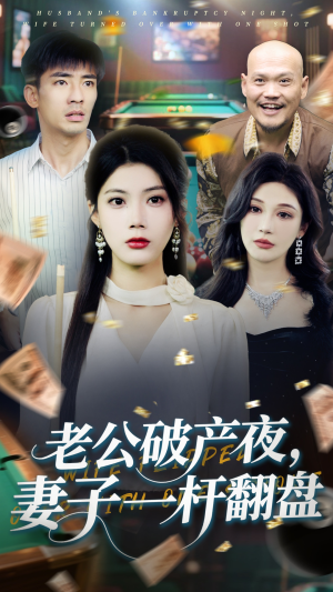 老公破产夜妻子一杆翻盘（60集）无需会员轻松看
