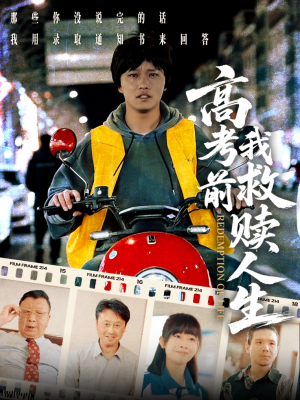 高考前我救赎人生（45集）热门短剧推广