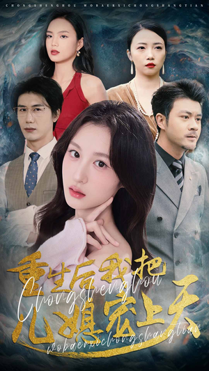 重生后我把儿媳宠上天（38集）真的太好看了