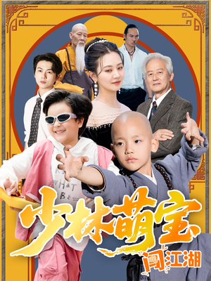 少林萌宝闯江湖（50集）一口气看完