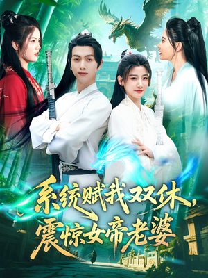 系统赋我双休，震惊女帝老婆（99集）大结局太过瘾了