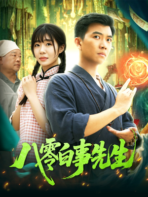 八零白事先生（116集）热播短剧追不停
