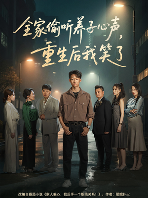 全家偷听养子心声，重生后我笑了（88集）好看上头短剧
