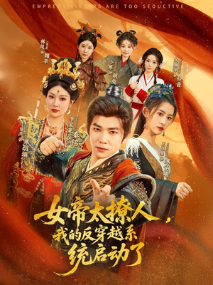女帝太撩人，我的反穿越系统启动了（97集）精彩短剧免费看