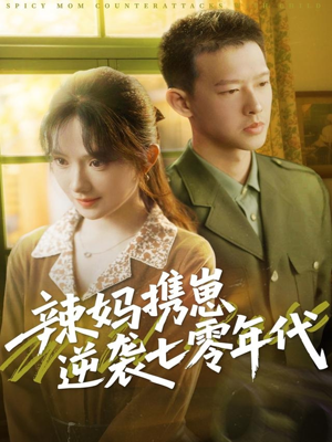 辣妈携崽逆袭七零年代（72集）爆火短剧抢先看