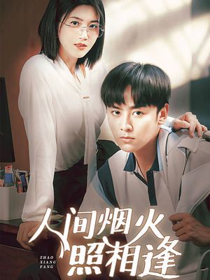 人间烟火照相逢 （42集）在线看完整版