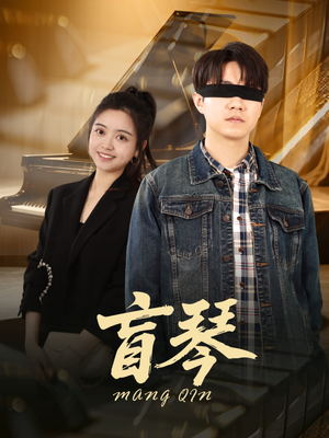 盲琴（42集）小短剧抢先看