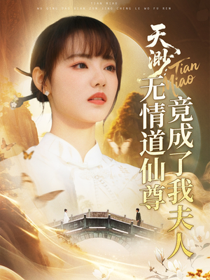 天渺无情道仙尊竟成了我夫人（70集）原创精彩短剧
