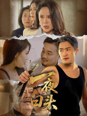 一夜白头（32集）热门短剧抢先看